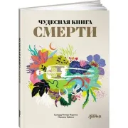 Чудесная книга смерти