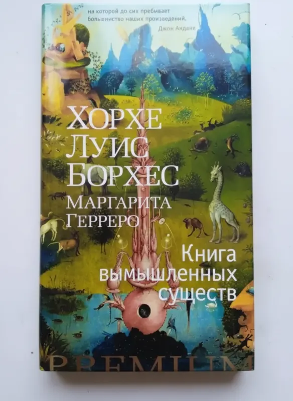 Книга вымышленных существ