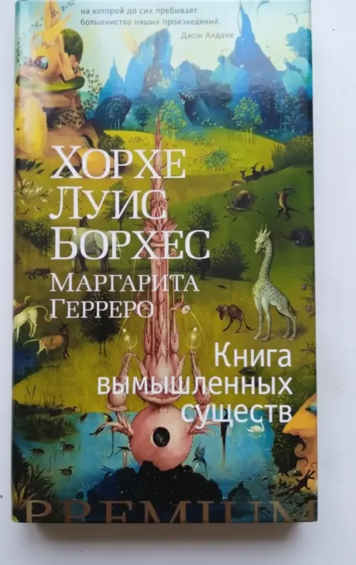 Книга вымышленных существ