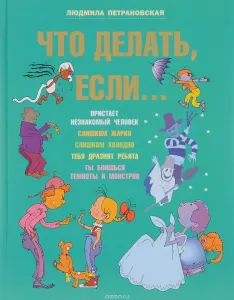 Что делать если...