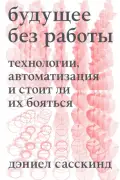 Будущее без работы: технология, автоматизация и стоит ли нам волноваться