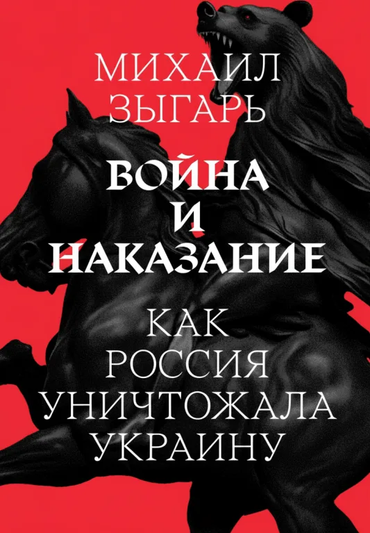 Война и наказание: как Россия уничтожала Украину