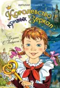 Королевство кривых зеркал