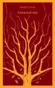 Книжный вор