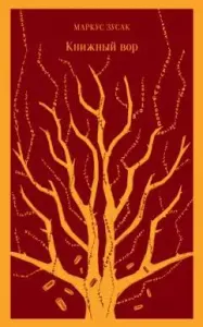 Книжный вор