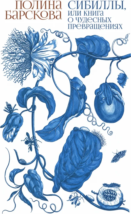 Сибиллы, или Книга о чудесных превращениях