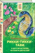Рикки-Тикки-Тави и другие истории