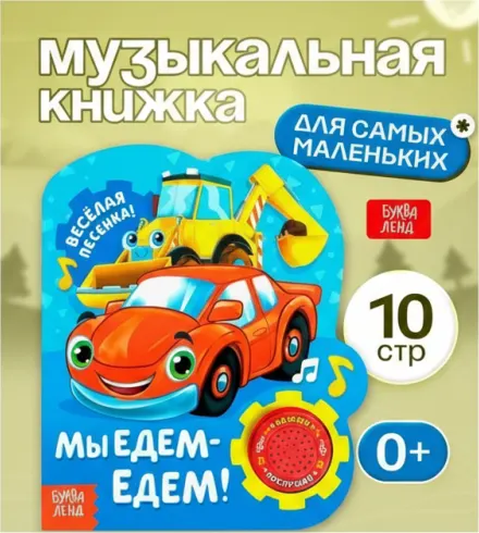 Мы едем-едем