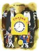 Сказка о потерянном времени