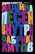 Машина песен: Внутри фабрики хитов