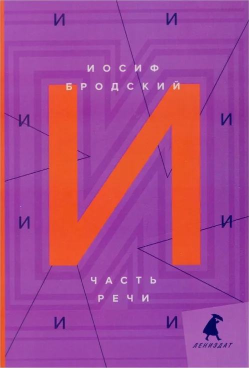 Часть речи