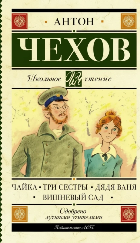 Чайка. Три сестры. Дядя Ваня. Вишневый сад