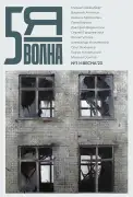 НЕЗАВИСИМЫЙ ЛИТЕРАТУРНЫЙ ЖУРНАЛ “ПЯТАЯ ВОЛНА”