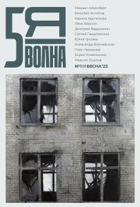 НЕЗАВИСИМЫЙ ЛИТЕРАТУРНЫЙ ЖУРНАЛ “ПЯТАЯ ВОЛНА”