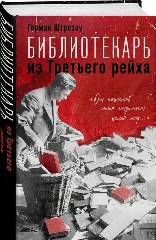 Библиотекарь из Третьего рейха