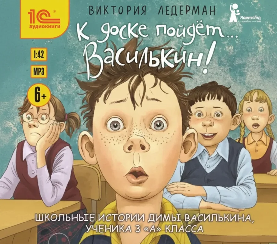 К доске пойдёт... Василькин! Школьные истории Димы Василькина, ученика 3 «А» класса