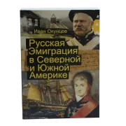 Русская эмиграция в Северной и Южной Америке