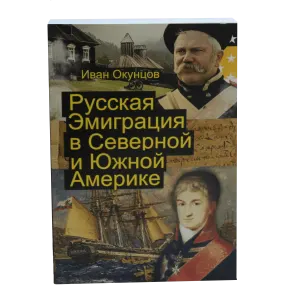 Русская эмиграция в Северной и Южной Америке