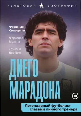 Диего Марадона: легендарный футболист глазами личного тренера