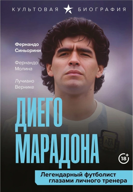 Диего Марадона: легендарный футболист глазами личного тренера