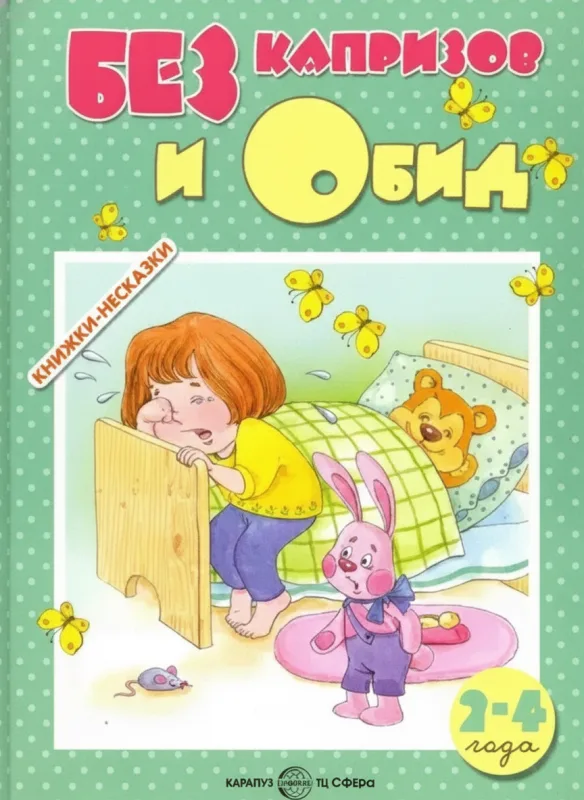 Без капризов и обид. 2–4 года