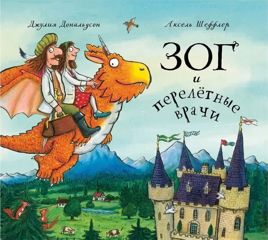 «Зог и перелётные врачи»