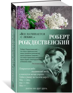 "Все начинается с любви..."