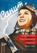 Советский рекламный плакат. 1923 - 1941