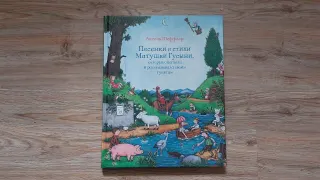 Песенки и стихи матушки Гусыни
