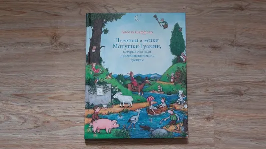 Песенки и стихи матушки Гусыни