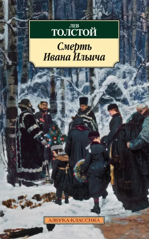 Смерть Ивана Ильича
