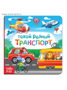 Такой разный транспорт