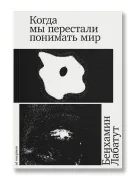 Когда мы перестали понимать мир
