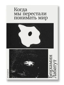 Когда мы перестали понимать мир
