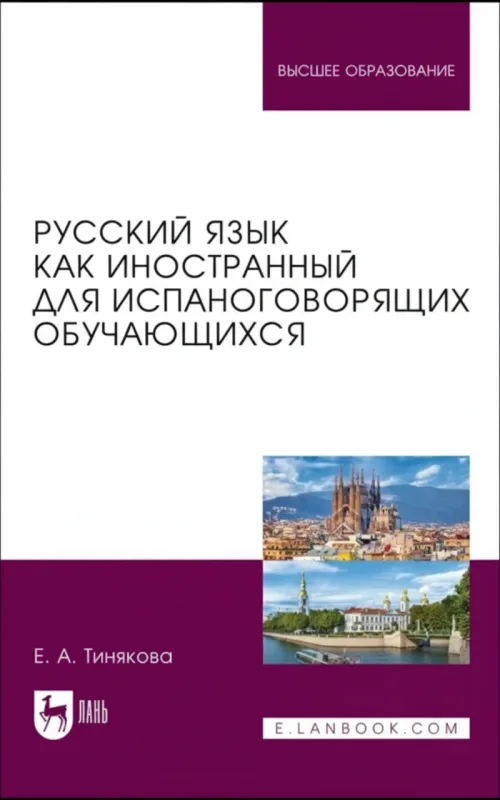 Русский язык как иностранный для испаноговорящих обучающихся