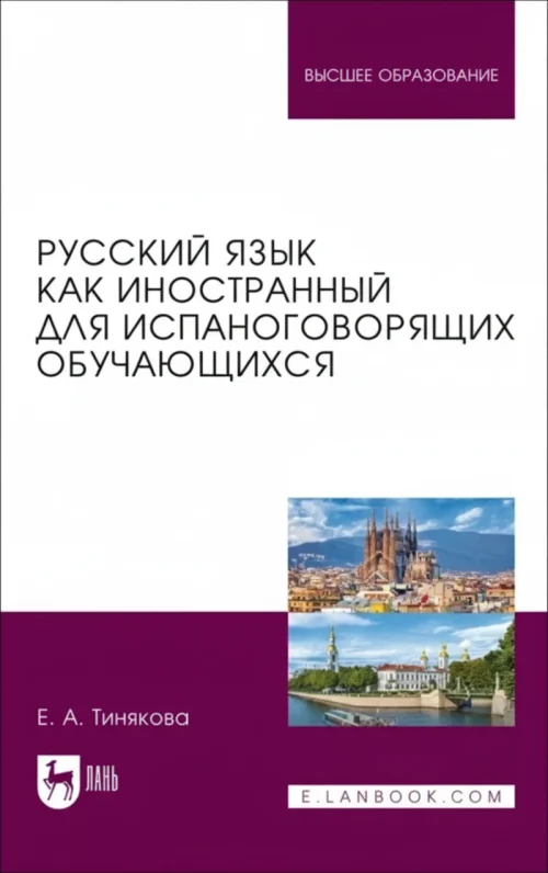 Русский язык как иностранный для испаноговорящих обучающихся