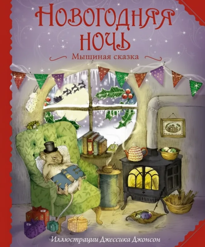 Новогодняя ночь: Мышиная сказка