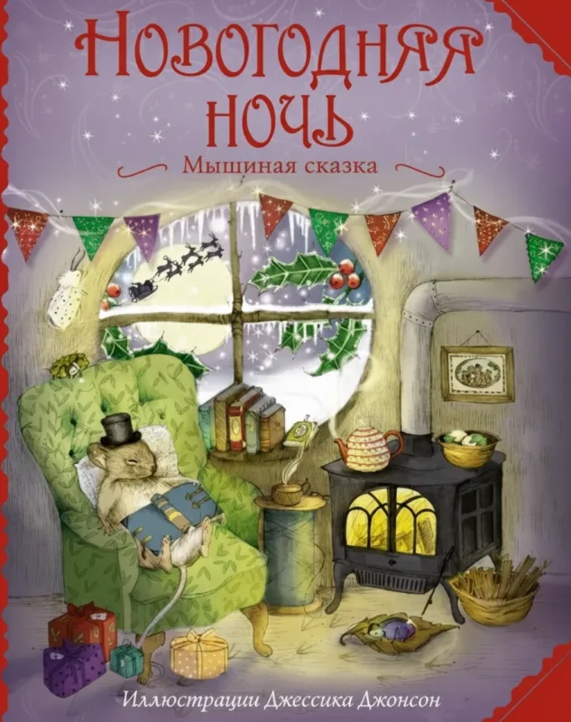 Новогодняя ночь: Мышиная сказка