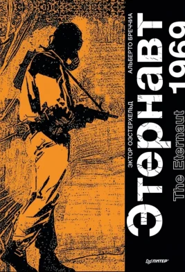 Этернавт. Графический роман