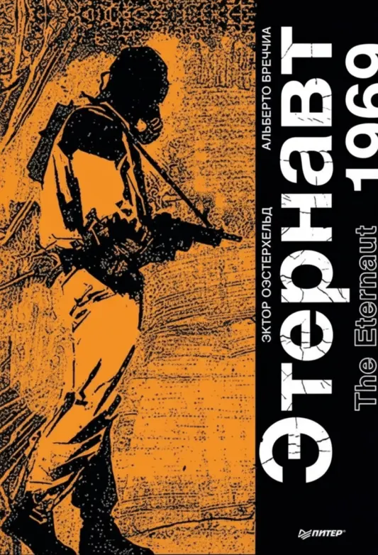 Этернавт. Графический роман