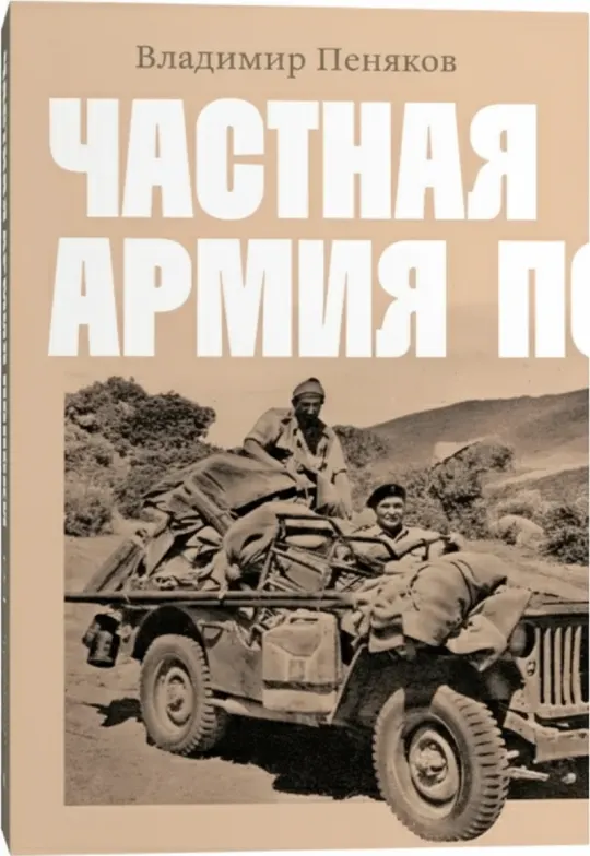 Частная армия Попски