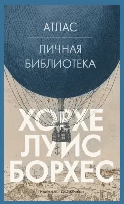 Атлас. Личная библиотека