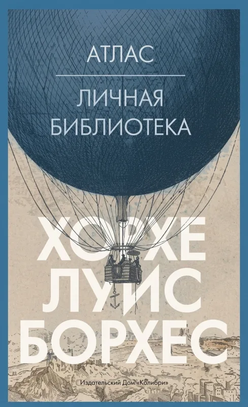 Атлас. Личная библиотека
