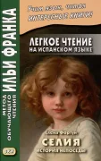 Селия. История непоседы