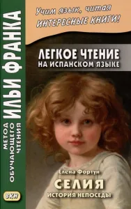 Селия. История непоседы