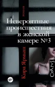 Книга: Невероятные происшествия в женской камере №3