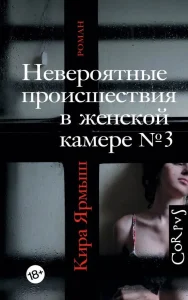Книга: Невероятные происшествия в женской камере №3