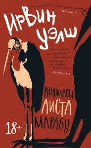 Кошмары аиста марабу