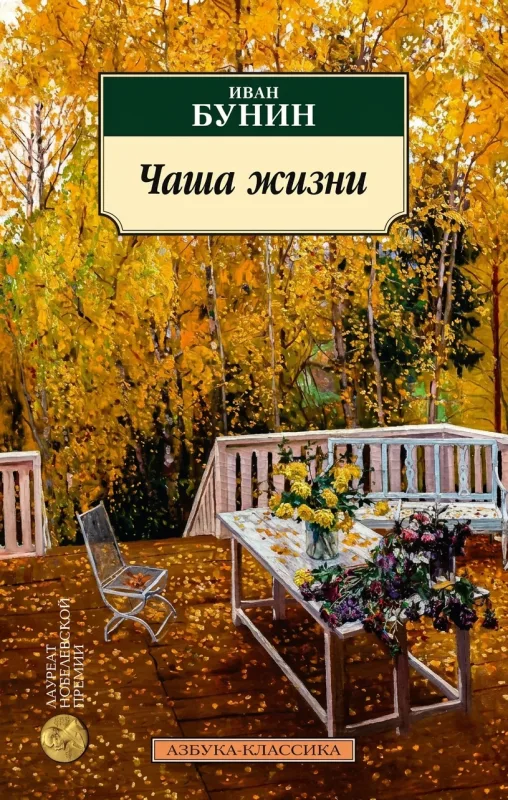 Чаша жизни