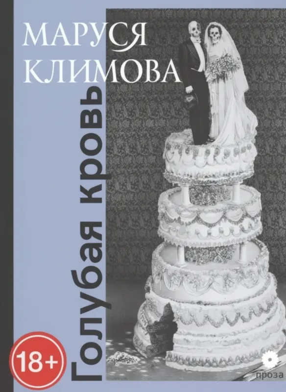 Голубая кровь